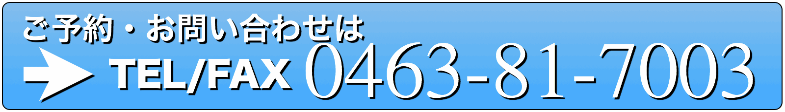 \E₢킹́@TEL/FAX@0463-81-7003